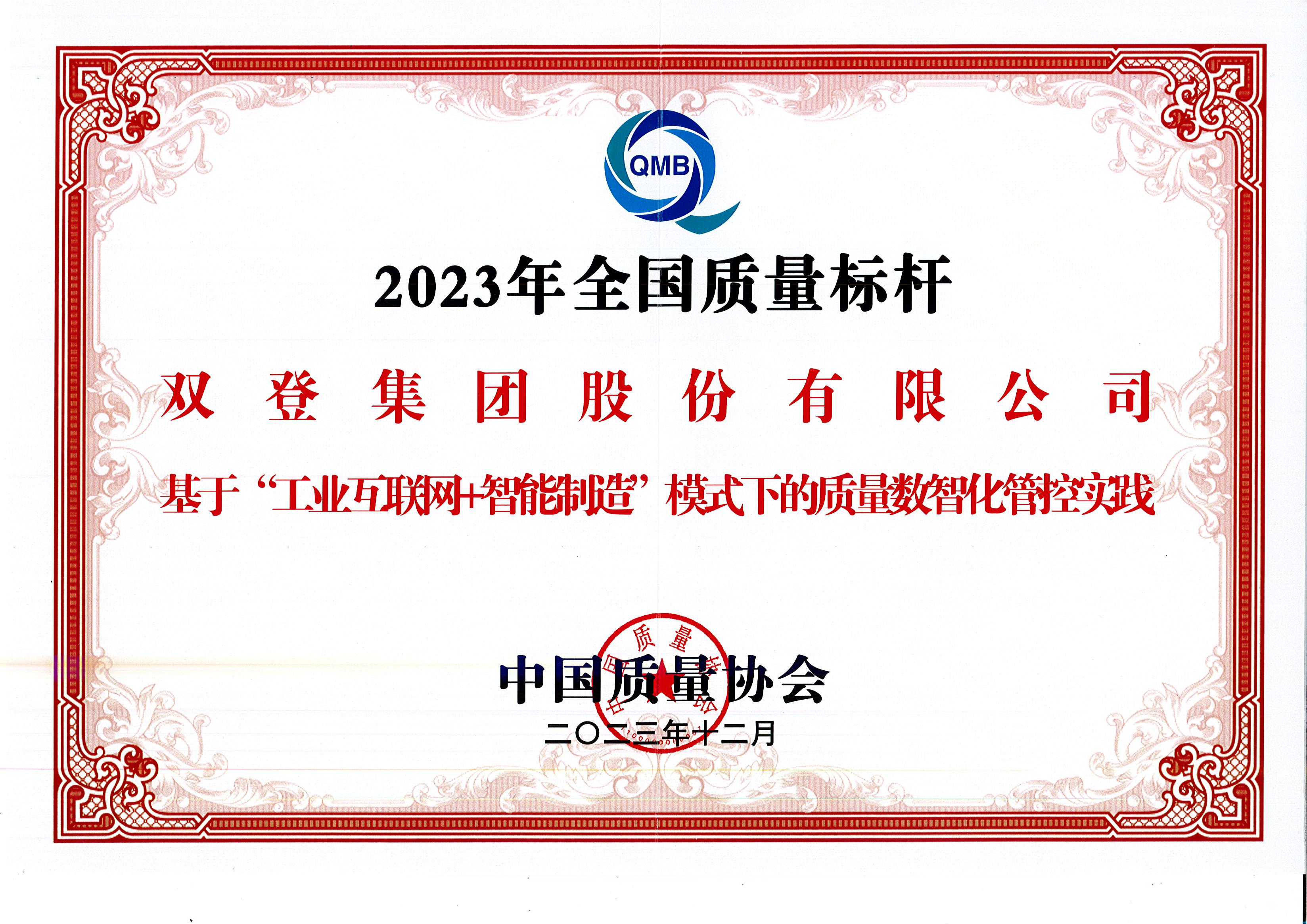 品质立标杆 丨华球体育-华球集团有限公司官网入选2023年度全国质量标杆